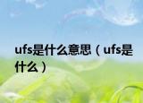 ufs是什么意思（ufs是什么）