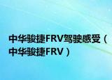 中華駿捷FRV駕駛感受（中華駿捷FRV）