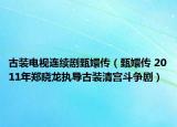 古裝電視連續(xù)劇甄嬛傳（甄嬛傳 2011年鄭曉龍執(zhí)導(dǎo)古裝清宮斗爭?。? /></span></a>
                        <h2><a href=