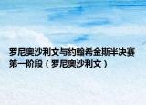 羅尼奧沙利文與約翰希金斯半決賽第一階段（羅尼奧沙利文）