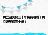 周立波笑侃三十年免費觀看（周立波笑侃三十年）