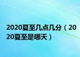 2020夏至幾點幾分（2020夏至是哪天）