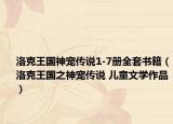 洛克王國(guó)神寵傳說1-7冊(cè)全套書籍（洛克王國(guó)之神寵傳說 兒童文學(xué)作品）