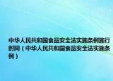 中華人民共和國食品安全法實施條例施行時間（中華人民共和國食品安全法實施條例）