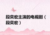 段奕宏主演的電視?。ǘ无群辏? /></span></a>
                        <h2><a href=