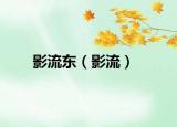 影流東（影流）