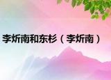 李炘南和東杉（李炘南）
