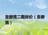 皇御苑二期房價（皇御苑）