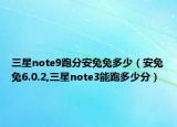 三星note9跑分安兔兔多少（安兔兔6.0.2,三星note3能跑多少分）