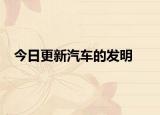今日更新汽車(chē)的發(fā)明
