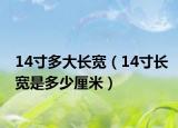 14寸多大長寬（14寸長寬是多少厘米）