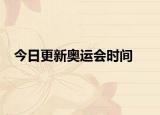 今日更新奧運(yùn)會(huì)時(shí)間