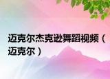 邁克爾杰克遜舞蹈視頻（邁克爾）