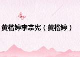 黃楷婷李宗憲（黃楷婷）