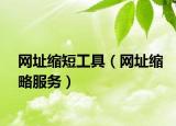 網(wǎng)址縮短工具（網(wǎng)址縮略服務(wù)）