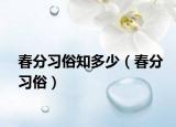 春分習(xí)俗知多少（春分習(xí)俗）