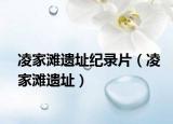 凌家灘遺址紀(jì)錄片（凌家灘遺址）