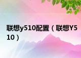 聯(lián)想y510配置（聯(lián)想Y510）