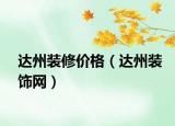 達(dá)州裝修價格（達(dá)州裝飾網(wǎng)）