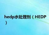 hedp水處理劑（HEDP）