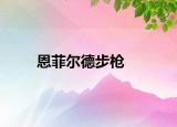 恩菲爾德步槍