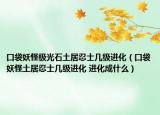 口袋妖怪極光石土居忍士幾級進化（口袋妖怪土居忍士幾級進化 進化成什么）