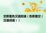 空即是色漢語(yǔ)短語(yǔ)（色即是空（漢語(yǔ)詞語(yǔ)））