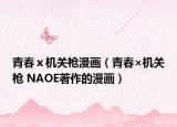 青春ⅹ機關槍漫畫（青春×機關槍 NAOE著作的漫畫）