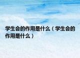 學(xué)生會(huì)的作用是什么（學(xué)生會(huì)的作用是什么）