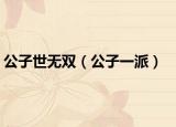 公子世無(wú)雙（公子一派）