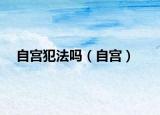 自宮犯法嗎（自宮）