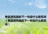 老鼠進(jìn)風(fēng)箱的下一句是什么歇后語(yǔ)（老鼠進(jìn)風(fēng)箱的下一句是什么歇后語(yǔ)）