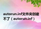 autorun.inf文件夾創(chuàng)建不了（autorun.inf）