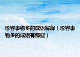 形容事物多的成語(yǔ)解釋?zhuān)ㄐ稳菔挛锒嗟某烧Z(yǔ)有那些）