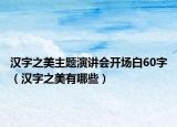 漢字之美主題演講會(huì)開場(chǎng)白60字（漢字之美有哪些）
