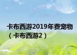 卡布西游2019年費寵物（卡布西游2）