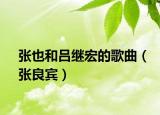 張也和呂繼宏的歌曲（張良賓）