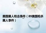 美國(guó)黑人槍擊事件（89美國(guó)槍殺黑人事件）
