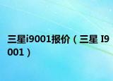 三星i9001報(bào)價(jià)（三星 I9001）