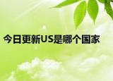 今日更新US是哪個(gè)國(guó)家
