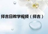 擇吉日教學(xué)視頻（擇吉）