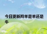 今日更新羚羊是羊還是牛
