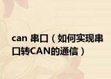 can 串口（如何實(shí)現(xiàn)串口轉(zhuǎn)CAN的通信）