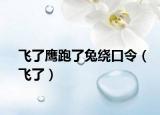 飛了鷹跑了兔繞口令（飛了）