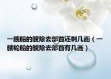 一艘船的艘除去部首還剩幾畫（一艘輪船的艘除去部首有幾畫）