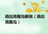逃出克隆島解說（逃出克隆島）