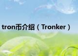 tron幣介紹（Tronker）