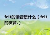 felt的讀音是什么（felt的發(fā)音.）