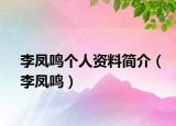 李鳳鳴個(gè)人資料簡介（李鳳鳴）