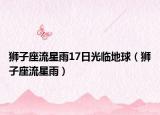 獅子座流星雨17日光臨地球（獅子座流星雨）